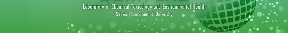Laboratory of Chemical Toxicology and Environmental Health　Showa Pharmaceutical University